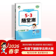 2026春季53隨堂測 小學(xué)數學(xué)一年級下冊 北師大版BSD