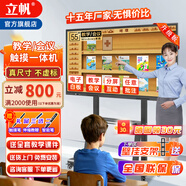 立帆多媒體教學(xué)一體機觸屏電子白板幼兒園培訓觸控電腦智能會(huì )議平板視頻會(huì )議一體機觸控黑板顯示屏 Win系統 i7六代+8g+256g 65英寸觸摸一體機