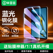 畢亞茲適用華為MatePad Pro10.8英寸鋼化膜2021/2020/2019 5G貼膜全屏平板電腦保護膜抗藍光防摔 PM125