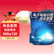 電子電路識圖完全掌握