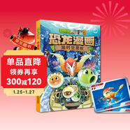 植物大戰僵尸2·恐龍漫畫(huà) 超時(shí)空營(yíng)救（含恐龍卡）