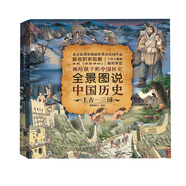 全景圖說中國歷史(上古-三國)(精)