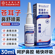 同仁堂蒼耳子鼻炎油鼻炎鼻噴霧劑鼻炎噴霧鼻塞神器鼻竇炎非過(guò)敏性鼻炎藥