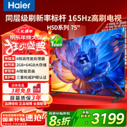 海爾（Haier）電視85/75/65/55英寸國家補貼智能高清4K電視機144HZ彩電超薄護眼以舊換新一級能效 75英寸 26年重磅新品 165Hz高刷 8核CPU 咨詢(xún)客服享優(yōu)惠