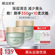 膜法世家綠豆泥膜雙瓶 控油去黑頭清潔煙酰胺提亮膚色涂抹面膜（已含附件)