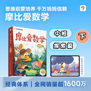 學(xué)而思 摩比愛(ài)數學(xué)探索篇 下 學(xué)齡前兒童的數學(xué)思維培養教材 幼小銜接數學(xué)啟蒙