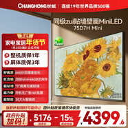 長(cháng)虹高端款 長(cháng)虹電視75D7H Mini 75英寸Mini LED 640分區 288Hz高刷 平板電視機 以舊換新國家補貼15%