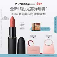 M.A.C【重磅新品】魅可輕尤霧彈唇膏口紅霧面#314魅可霧忘我 新年禮物