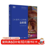 DK世界人文奇觀(guān)全解密