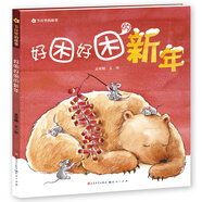 好困好困的新年（圖畫書《中秋節(jié)快樂》作者孟亞楠作品，講述一個(gè)關(guān)于新年的故事，放鞭炮、吃餃子、貼對(duì)聯(lián)、畫面精美溫馨，讓3-7歲寶寶認(rèn)識(shí)新年的意義）