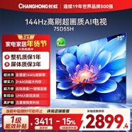 長(cháng)虹經(jīng)濟款 長(cháng)虹電視75D55H 75英寸4K超高清 144Hz高刷 2+64GB大內存 LED液晶平板電視機 國家補貼15%