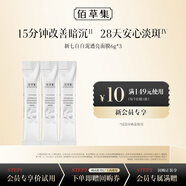 佰草集新七白白泥透亮面膜(體驗裝)6g*3新年禮物