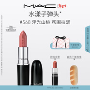 M.A.C魅可水漾子彈頭mac口紅滋潤保濕顯白#568浮光山桃 新年禮物