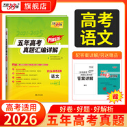 天利38套官方旗艦店2026新高考五年高考真題語(yǔ)文數學(xué)英語(yǔ)物理化學(xué)生物政治歷史地理2025年高考真題試卷匯編5年高三考復習資料全套 【2026高考適用plus版】五年高考真題 語(yǔ)文