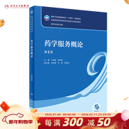 【科目可選】藥物分析 第九版9版 藥物分析有機化學(xué)物理化學(xué)生藥臨床人體解剖生物技術(shù)制藥化學(xué) 藥學(xué)教材人衛學(xué)歷教材 人民衛生出版社 藥學(xué)服務(wù)概論（第2版）