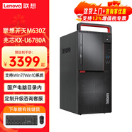 聯(lián)想（Lenovo）【可改W7/W10】國產(chǎn)化信創(chuàng  )臺式機電腦開(kāi)天M630Z兆芯KX-U6780A商用自主可控辦公主機全套整機 單主機（帶鍵鼠無(wú)顯示器）+ 試用系統 推薦：8G 512G固態(tài) 2G獨顯