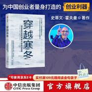 【樊登推薦】穿越寒冬 史蒂文霍夫曼 著(zhù) 創(chuàng  )業(yè)創(chuàng  )新 讓大象飛作者 債務(wù)風(fēng)險 中信出版社圖書(shū)