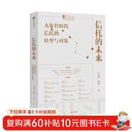 信托的未來(lái)：大監管時(shí)代信托的轉型與對策 王文韜 付偉 著(zhù) 中信出版社