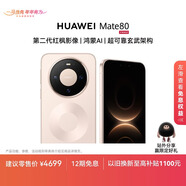 HUAWEI Mate 80 麒麟9020 12GB+256GB晨曦金 第二代紅楓影像 鴻蒙AI 超可靠玄武架構 華為直屏鴻蒙手機
