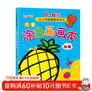 兒童涂色畫(huà)畫(huà)本（水果篇）0-6歲寶寶啟蒙認知畫(huà)畫(huà)本寶寶涂色書(shū)幼兒園涂鴉本