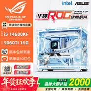 華碩全家桶14600KF/U7 265KF主機RTX5060Ti顯卡吹雪主機定制ROG太陽(yáng)神顯卡游戲組裝電腦主機DIY組裝機 配三丨14600KF+RTX5060Ti 16G