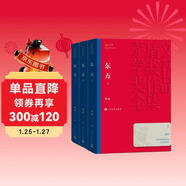 東方 上中下全三冊 魏巍 茅盾文學(xué)獎獲獎作品全集 第一屆茅獎 人民文學(xué)出版社 小說(shuō)