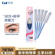 貝?。↘AI）日本進(jìn)口 刮修眉刀女士男士（5把）不易傷膚 新手可用刀片