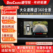道可視適用大眾途觀(guān)L/邁騰/速騰/朗逸/帕薩特360全景影像系統2K高清夜視 大眾速騰/捷達/探歌/斯柯達360全景影像 汽車(chē)專(zhuān)用360度全景行車(chē)記錄儀影像系統