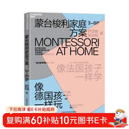 蒙臺梭利家庭方案：3~6歲 一套拿來(lái)即用的在家蒙氏啟蒙方案 4大核心學(xué)習能力培養方案，打造蒙氏教育環(huán)境 蒙氏教育帶回家系列 湛廬文化