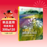 安妮的創(chuàng  )意水彩技法：如何表現風(fēng)景水彩的質(zhì)感與肌理——西方經(jīng)典美術(shù)技法譯叢