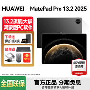 華為平板電腦MatePad Pro 13.2英寸2025款 柔性OLED護眼全面屏 華為筆記商務(wù)辦公學(xué)生學(xué)習送禮 SIM卡版 | 12+256GB 硯黑 官方標配+購機禮包