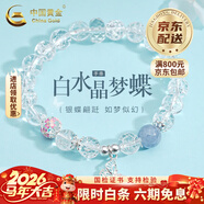 中國黃金（CHINA GOLD）招財貔貅手串男女款情侶水晶手鏈時(shí)尚輕奢生日禮物馬年本命年禮物 S925銀白水晶蝴蝶手串