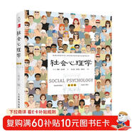 社會(huì )心理學(xué)（精裝 第11版）