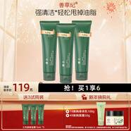 善草紀深層清潔高泡沫洗面奶 控油親膚茶樹(shù)潔面膏護膚品 清爽控油新年禮 【真五折】3代茶樹(shù)控油潔面膏*3