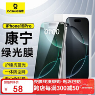 倍思【康寧膜】適用蘋(píng)果16Pro鋼化膜 iPhone16Pro手機膜防塵防摔防指紋全透明覆蓋護眼護瞳 綠光膜