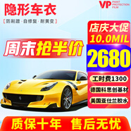 VP【熱賣(mài)榜3萬(wàn)+】進(jìn)口tpu隱形車(chē)衣膜全車(chē)身漆面保護膜 特斯拉y問(wèn)界理想奔馳寶馬奧迪車(chē)衣膜汽車(chē)貼膜 P10【德國科思創(chuàng  )TPU+10mil+不含工時(shí)】 漆面保護膜【全車(chē)】