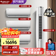 格力（GREE）新能效 云錦三代 智能WIFI 第二代冷酷外機 空調自清潔組合套裝 35云錦三代*3+72云錦三代一級