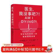 醫生，我沒(méi)事吧？?。▽?xiě)給當代年輕人的健康管理指南！回歸醫學(xué)常識，避免對我們的身體做出情緒化的決定）