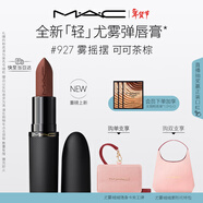M.A.C【重磅新品】魅可輕尤霧彈唇膏口紅霧面滋潤#927霧搖擺 新年禮物