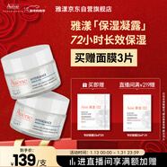 雅漾（Avene）【樊振東同款】恒潤肌活保濕凝露50ML*2 補水乳液面霜新年禮物