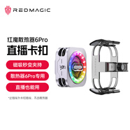 努比亞紅魔磁吸散熱器6Pro夾持直播支架背夾拉手【搭配紅魔磁吸背夾6Pro，秒變夾持背夾蘋(píng)果安卓均可使用】