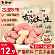 老街口五香味古法烤花生15g*20獨立小包酥脆紅皮花生米新貨零食堅果年貨