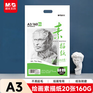 晨光(M&G)文具感悟素描紙A3/160g繪畫(huà)紙素描本 美術(shù)寫(xiě)生臨摹 學(xué)生初學(xué)速寫(xiě)鉛畫(huà)紙20張生日禮物MA3262