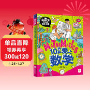 10分鐘愛(ài)上數學(xué) 我是學(xué)霸 培養孩子的學(xué)霸數學(xué)思維