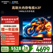創(chuàng  )維電視A3F 85英寸 144Hz高刷 2+64GB大內存 4K超高清 一級能效 國家補貼