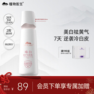 植物醫生臻白修護美白淡斑亮膚乳液補水保濕滋潤乳液100ml