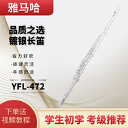 雅馬哈長(cháng)笛樂(lè )器全系C調YSL212長(cháng)笛初學(xué)考級專(zhuān)業(yè)演奏成人兒童通用 YFL-472 鍍銀 17開(kāi)孔 E鍵分割