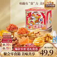三只松鼠巨型零食大禮包節日生日禮物休閑零食解饞小吃年貨節送禮 【歡樂(lè )共享】歡聚時(shí)刻零食禮包1873g/15包