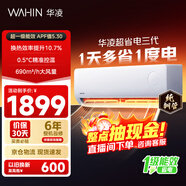 華凌空調超省電1.5匹 新一級能效 家用空調掛機 巨省電變頻智能冷暖空調 家電國家補貼 超省電 1匹 26HA1Ⅲ
