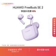 華為FreeBuds SE 2 藍牙耳機 國家補貼 40小時(shí)長(cháng)續航/快速充電/藍牙5.3/輕盈小巧/影音娛樂(lè ) 香芋紫